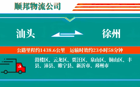 汕头到徐州物流公司