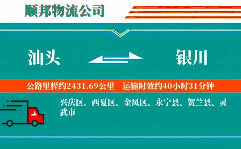 汕头到银川物流公司