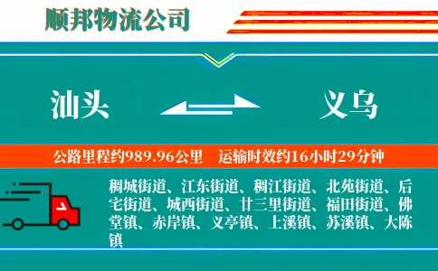 汕头到义乌物流公司