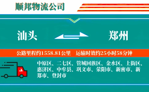 汕头到郑州物流公司