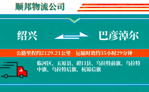 绍兴到巴彦淖尔物流公司