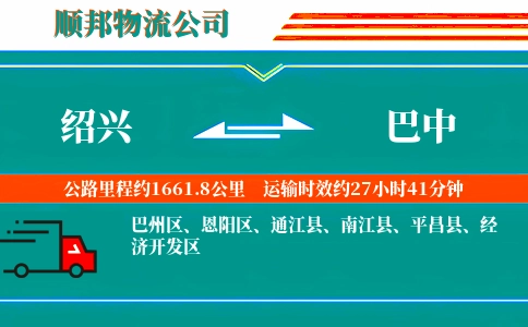 绍兴到巴中物流公司