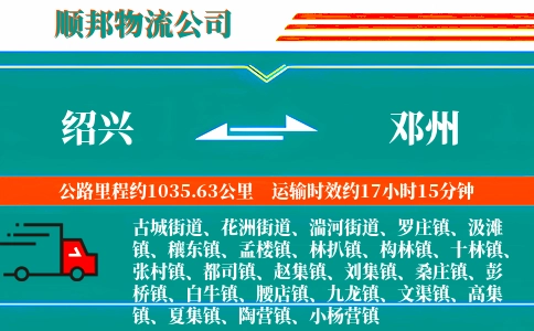 绍兴到邓州物流公司