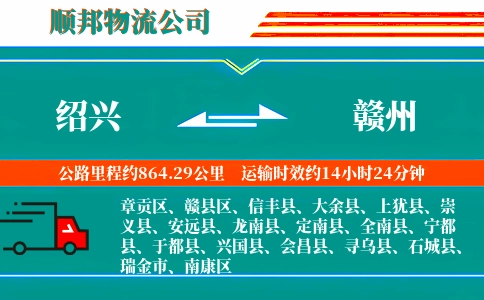 绍兴到赣州物流公司