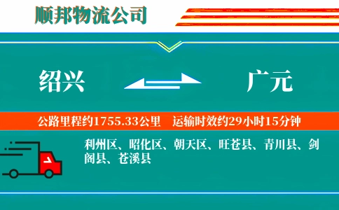 绍兴到广元物流公司