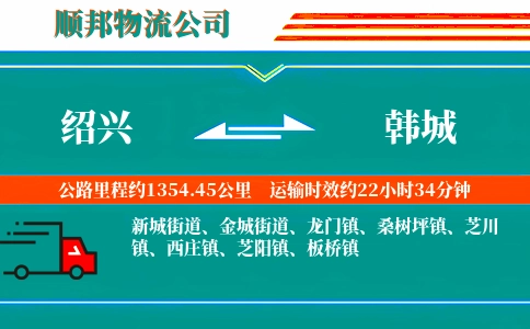绍兴到韩城物流公司