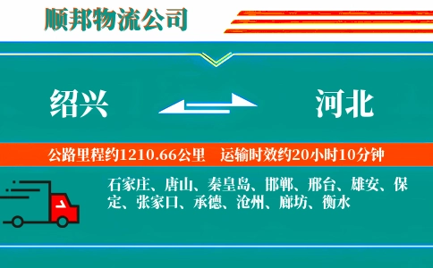 绍兴到河北物流公司