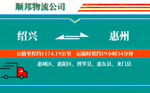 绍兴到惠州物流公司