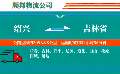 绍兴到吉林省物流公司