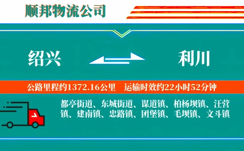 绍兴到利川物流公司