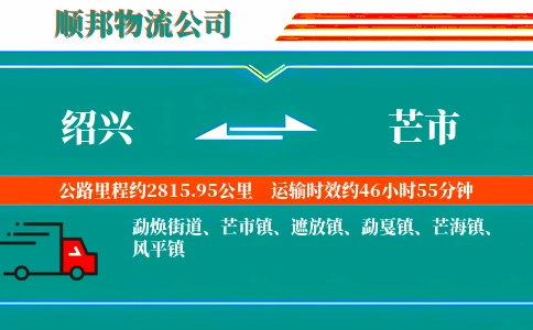 绍兴到芒市物流公司