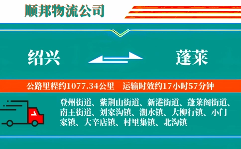 绍兴到蓬莱物流公司
