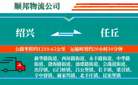 绍兴到任丘物流公司