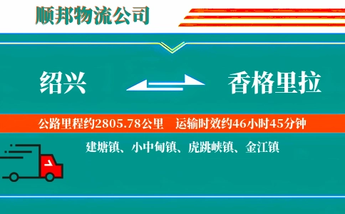 绍兴到香格里拉物流公司