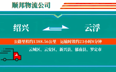 绍兴到云浮物流公司