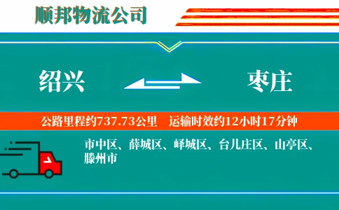 绍兴到枣庄物流公司