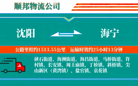 沈阳到海宁物流公司