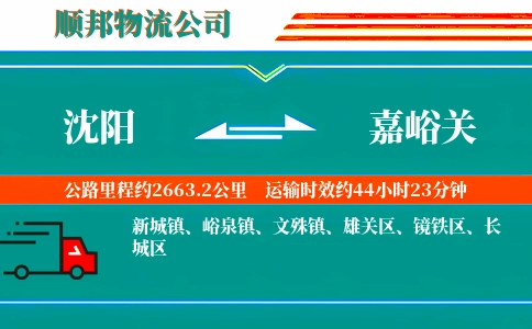 沈阳到嘉峪关物流公司