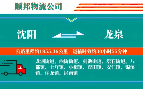 沈阳到龙泉物流公司
