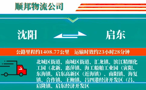 沈阳到启东物流公司