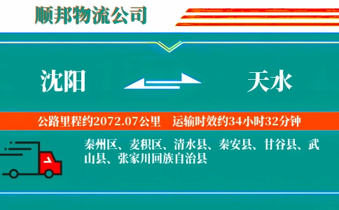 沈阳到天水物流公司