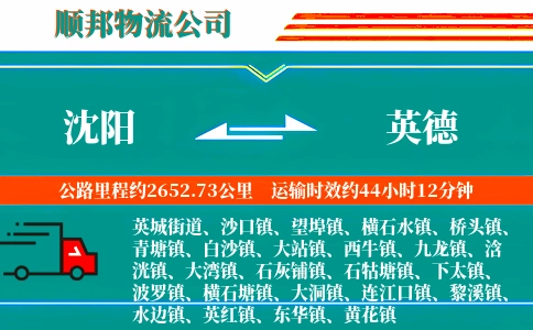 沈阳到英德物流公司