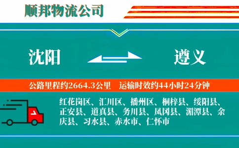 沈阳到遵义物流公司