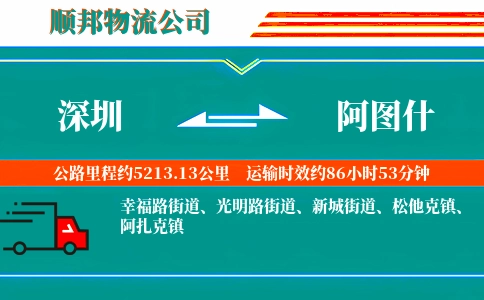 深圳到阿图什物流公司