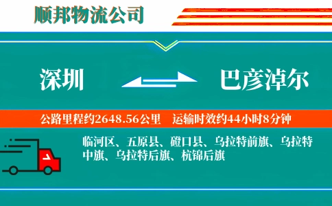 深圳到巴彦淖尔物流公司