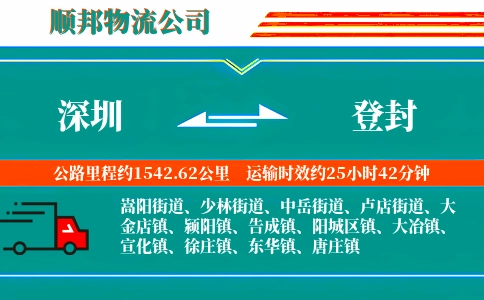 深圳到登封物流公司