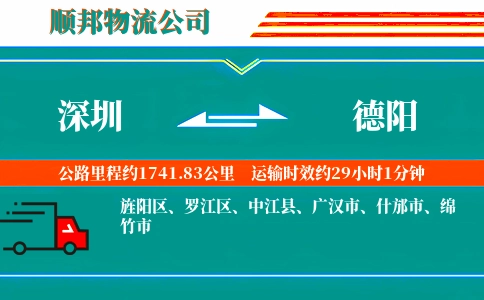 深圳到德阳物流公司