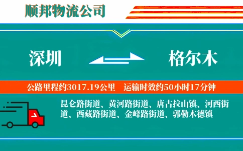深圳到格尔木物流公司