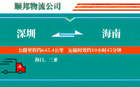深圳到海南物流公司