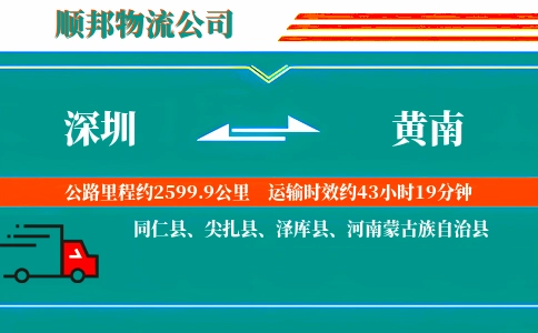 深圳到黄南物流公司