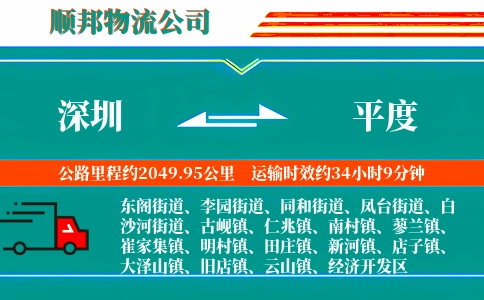 深圳到平度物流公司