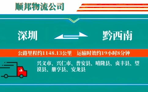 深圳到黔西南物流公司
