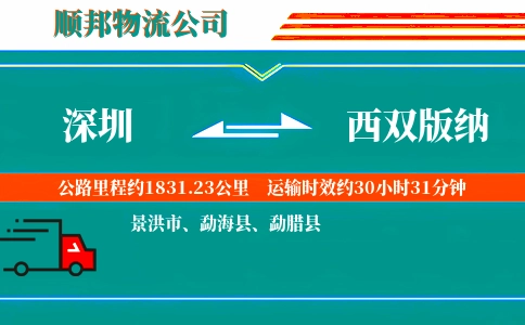 深圳到西双版纳物流公司