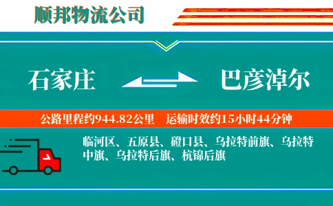 石家庄到巴彦淖尔物流公司
