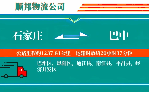 石家庄到巴中物流公司