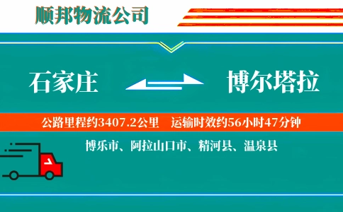 石家庄到博尔塔拉物流公司