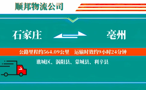 石家庄到亳州物流公司