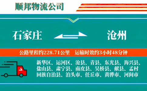 石家庄到沧州物流公司