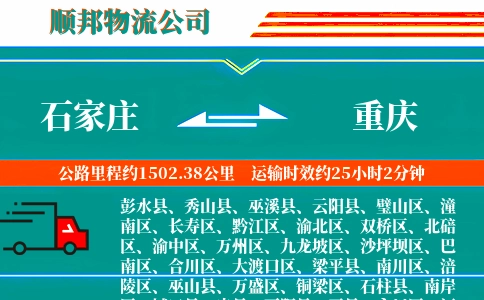 石家庄到重庆物流公司