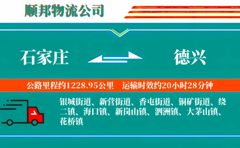 石家庄到德兴物流公司