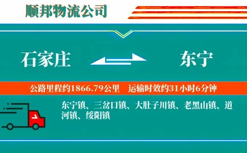 石家庄到东宁物流公司