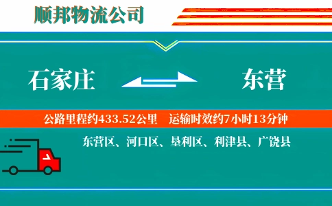 石家庄到东营物流公司