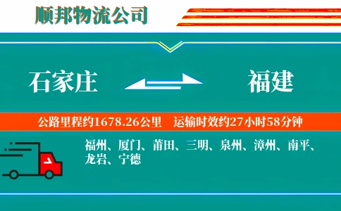 石家庄到福建物流公司