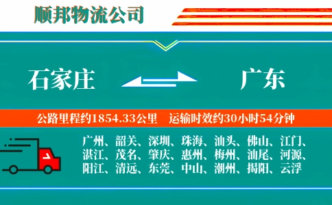 石家庄到广东物流公司
