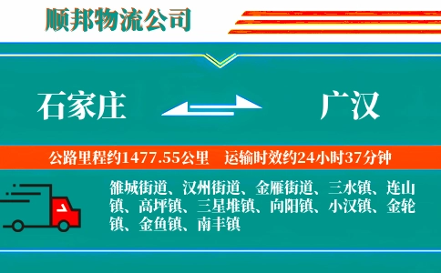 石家庄到广汉物流公司