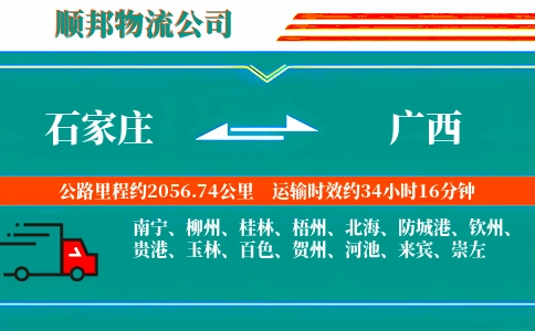 石家庄到广西物流公司